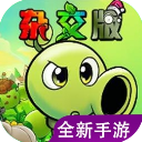 pvz杂交版重制版0.3