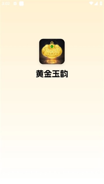 黄金玉韵截图0
