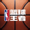 篮球王者最新版