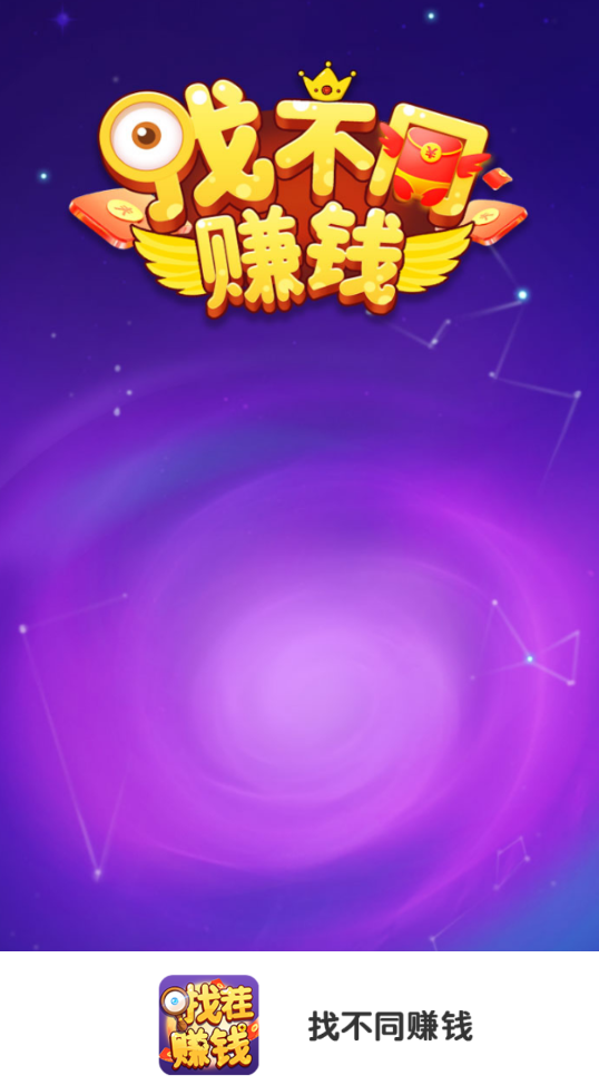找不同赚钱红包版截图1
