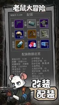 老鼠大冒险安卓版截图1