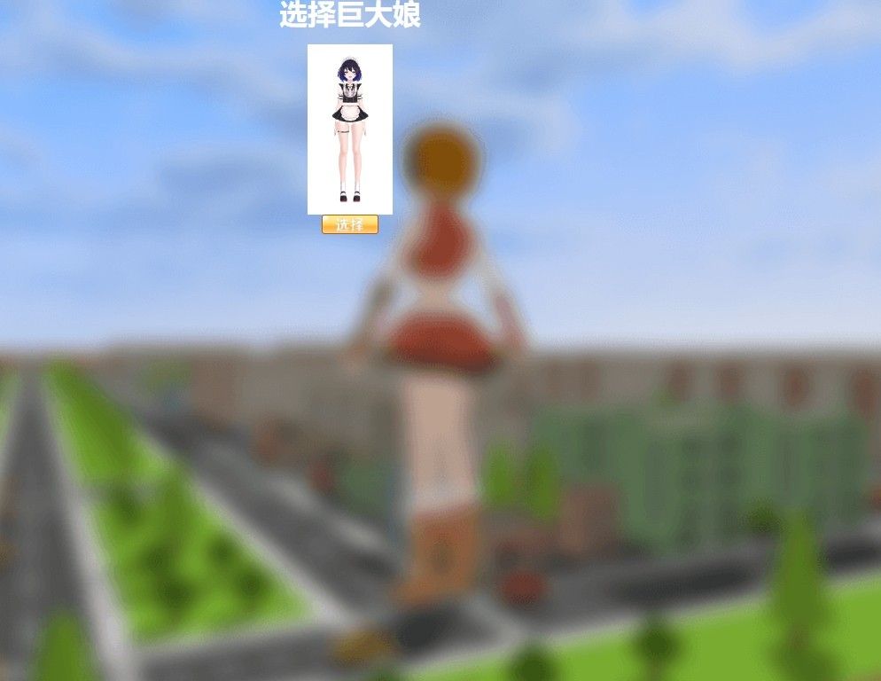 巨大娘的玩耍 巨大娘的玩耍