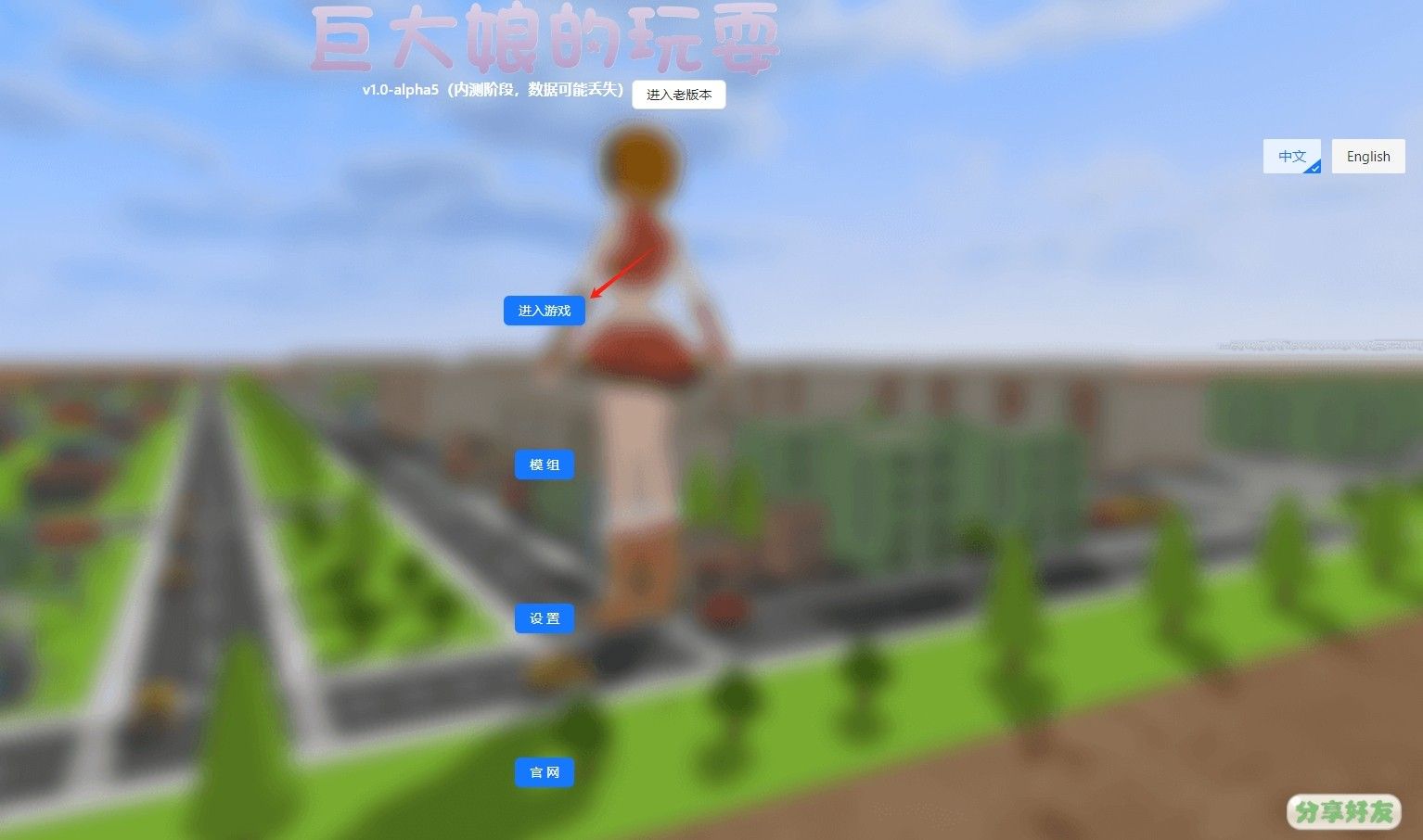 巨大娘的玩耍 巨大娘的玩耍