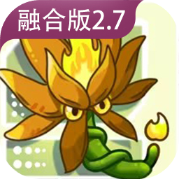 植物大战僵尸融合版2.7版本