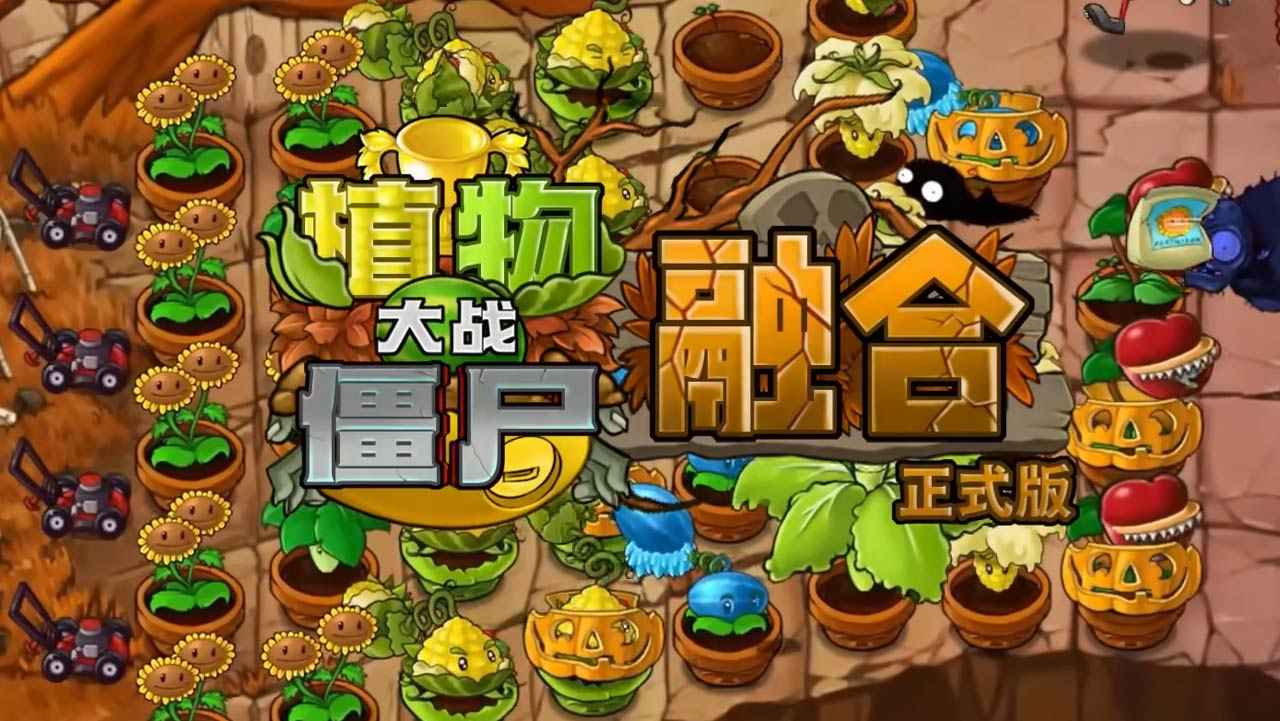 植物大战僵尸融合版2.7版本截图1