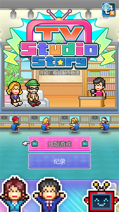 开拍电视制作物语最新版截图1