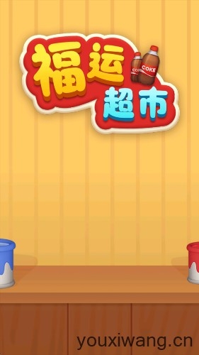 福运超市红包版游戏截图0