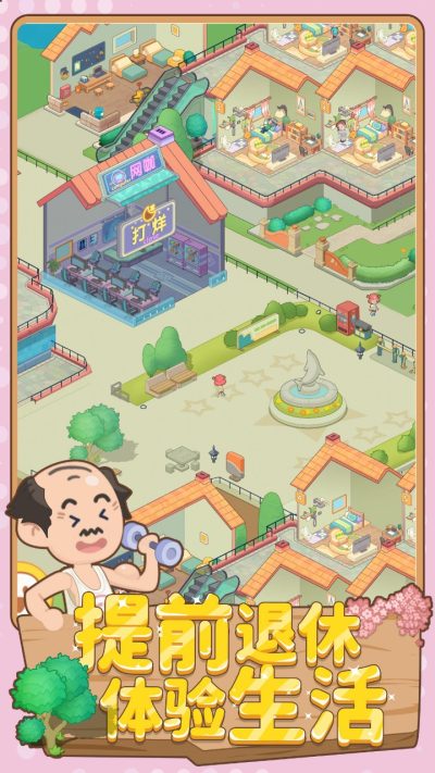 养老模拟器红包版截图2