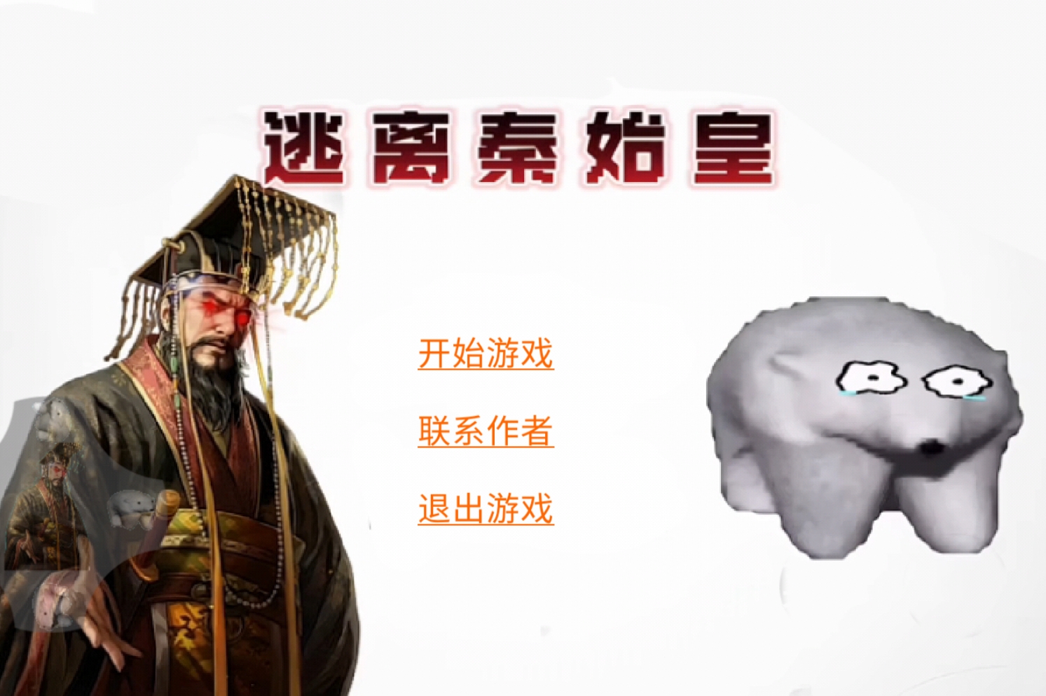 逃离秦始皇截图2