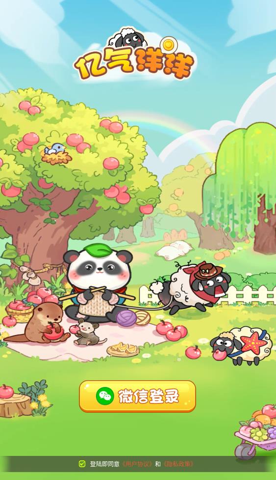 亿气洋洋红包版截图0