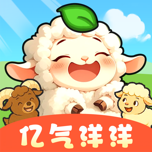 亿气洋洋红包版