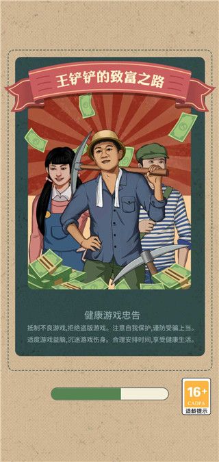 王铲铲的致富之路折相思版