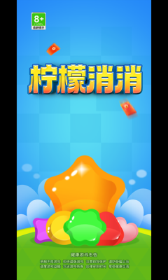 柠檬消消 柠檬消消