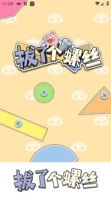 拔了个螺丝红包版游戏