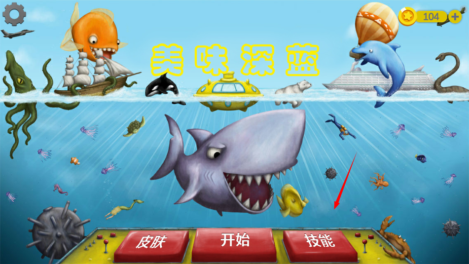 美味深蓝2鲨鱼版