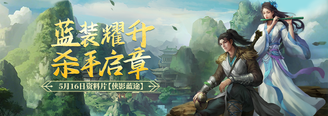 《剑网一端游》资料片“侠影蓝途”5月16日发布,新服“木无言”热开