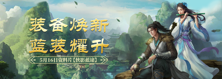 《剑网一端游》资料片“侠影蓝途”5月16日发布,新服“木无言”热开