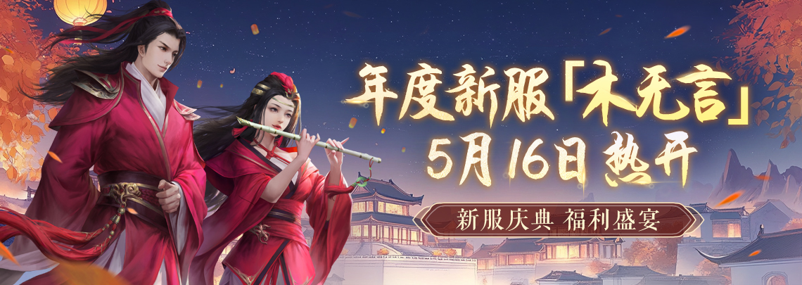 《剑网一端游》资料片“侠影蓝途”5月16日发布,新服“木无言”热开