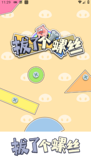 拔了个螺丝红包版游戏截图0