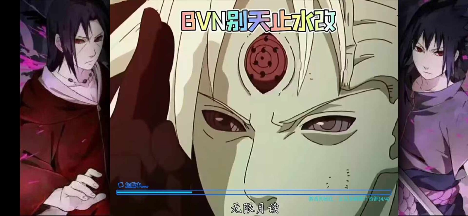 bvn别天止水改截图0