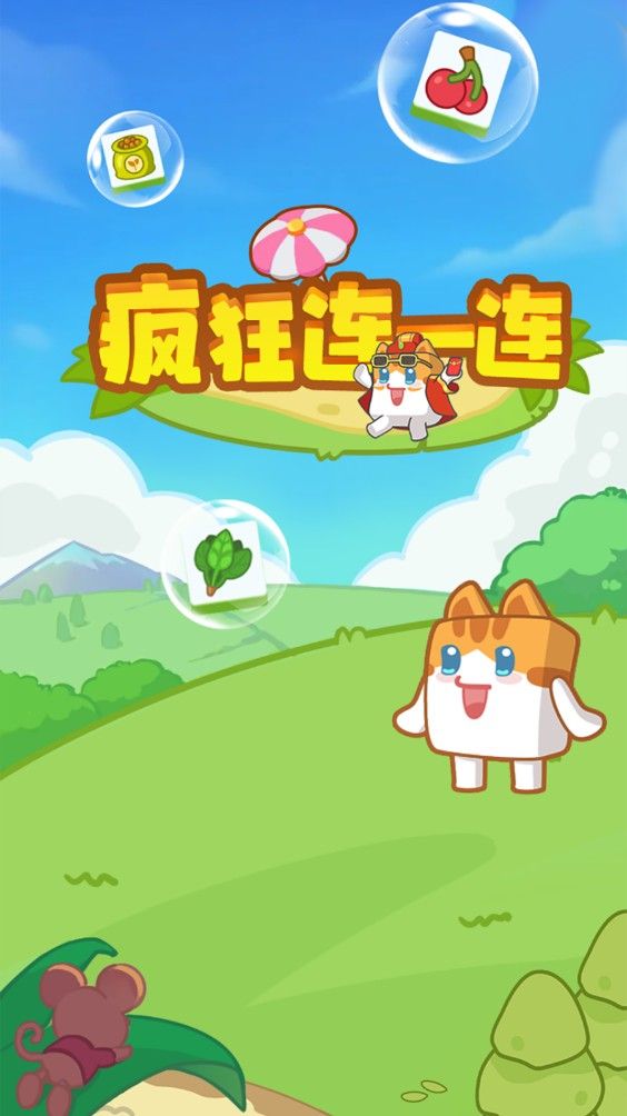 疯狂连一连红包版 疯狂连一连红包版