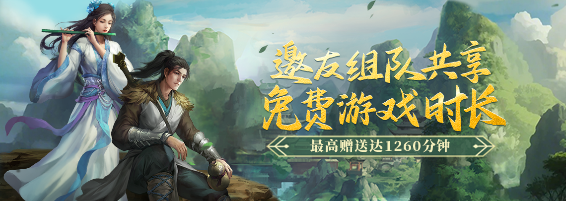 《剑网一端游》经典版组队集结赠时长,除寇卫道护江湖