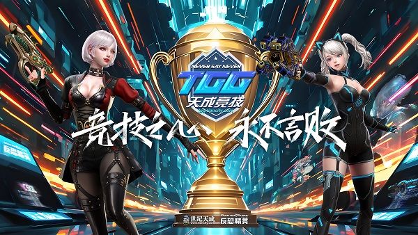 激情争锋酷爽一夏,2025TGG夏季杯线上激战本周开启