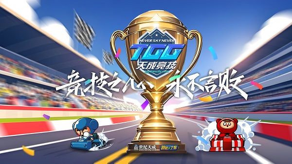 激情争锋酷爽一夏,2025TGG夏季杯线上激战本周开启