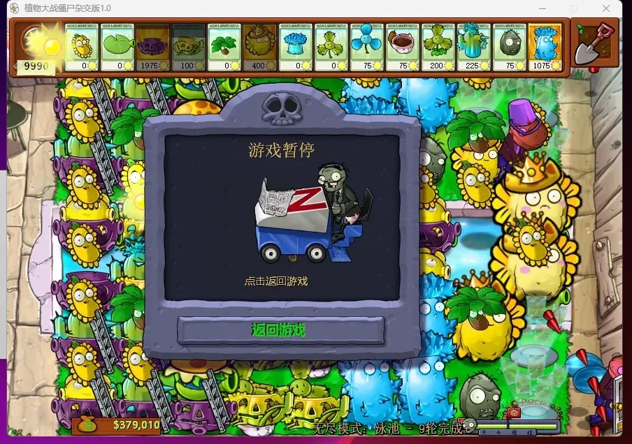 植物大战僵尸杂交版2.0最新版截图0