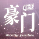 豪门家主模拟器折相思版本