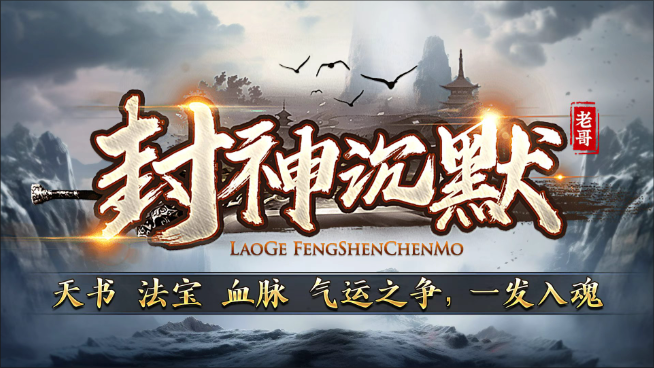 老哥封神沉默截图1