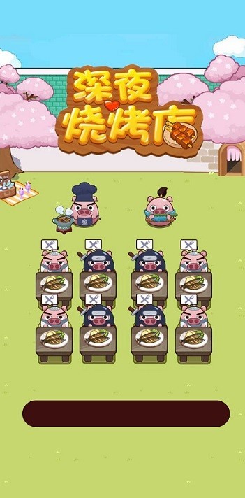 深夜烧烤店红包版截图0