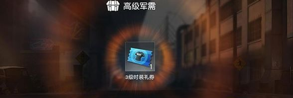 荒野行动时装礼券有什么用