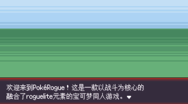 宝可梦肉鸽pokerogue手机版prsv截图2