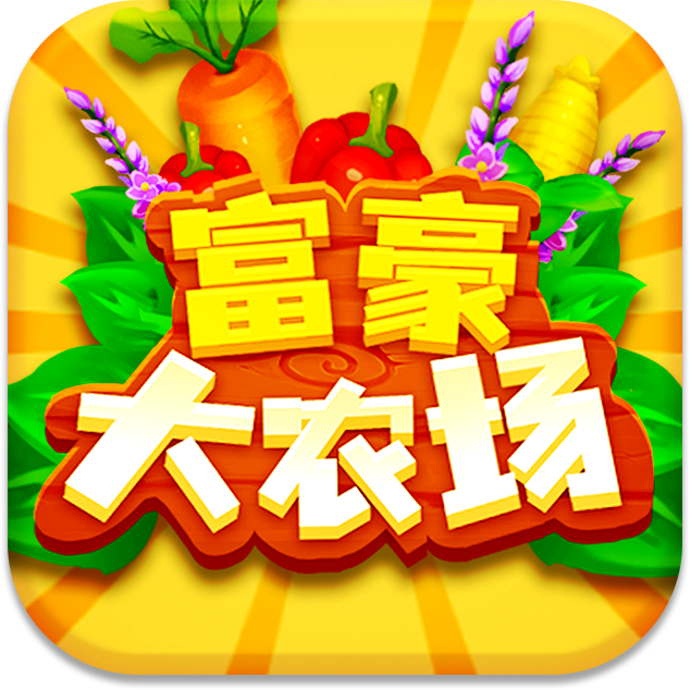 富豪大农场红包版正版