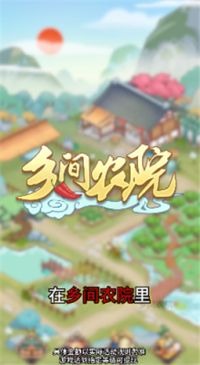 乡间农院红包版截图2