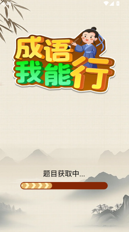 成语我能行红包版 成语我能行红包版