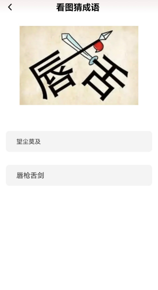 成语我能行红包版 成语我能行红包版