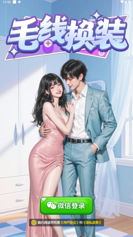 毛线换装红包版截图0