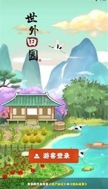 世外田园红包版 世外田园红包版