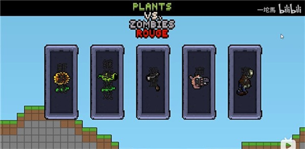 植物大战僵尸肉鸽版安卓版截图0