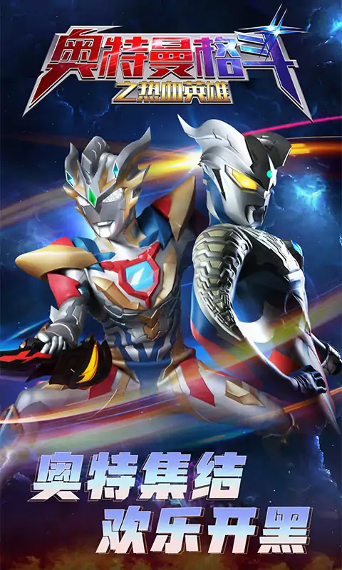 奥特曼格斗之热血英雄正版5v5截图1