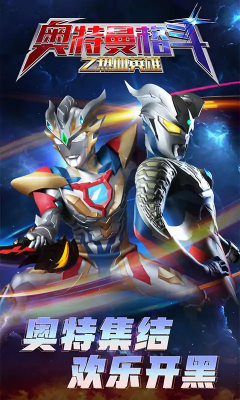 奥特曼格斗之热血英雄正版5v5