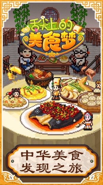 舌尖上的美食梦