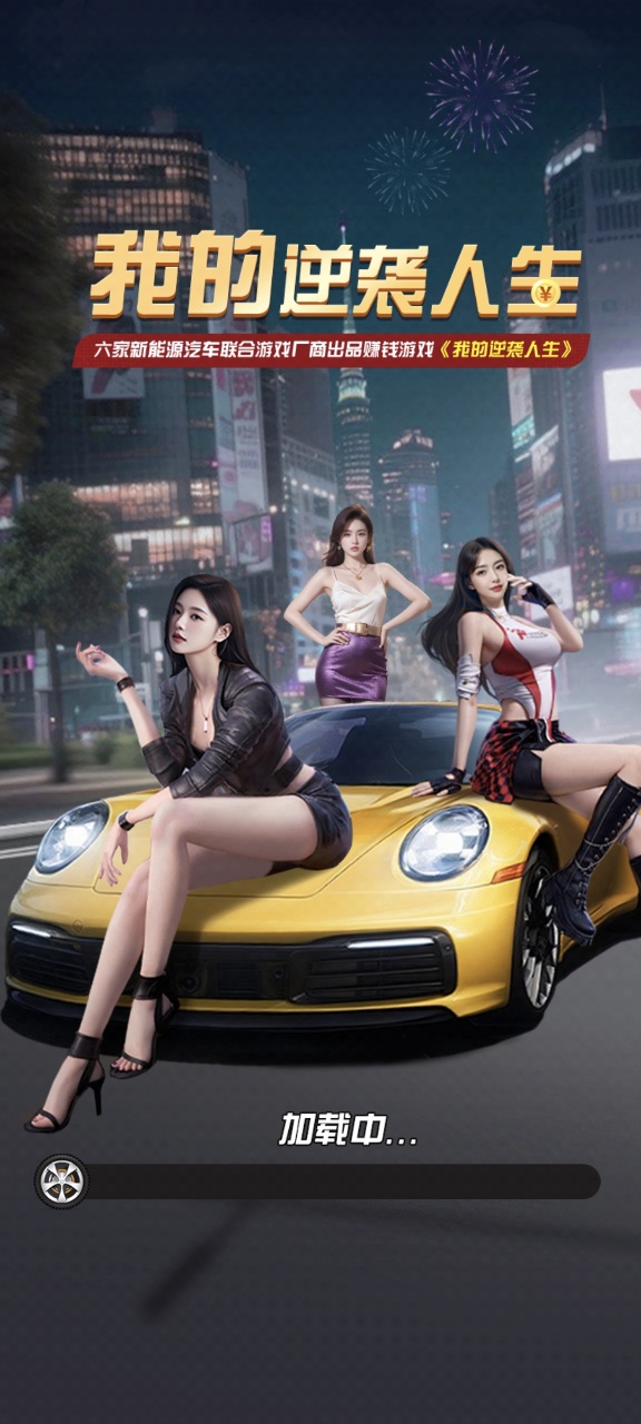 我的逆袭人生截图2