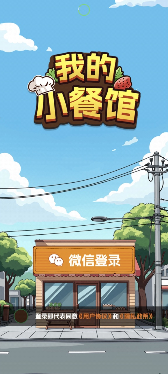 我的小餐馆截图1