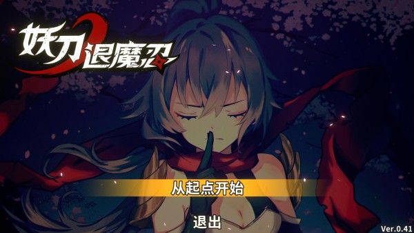 妖刀退魔忍移植版