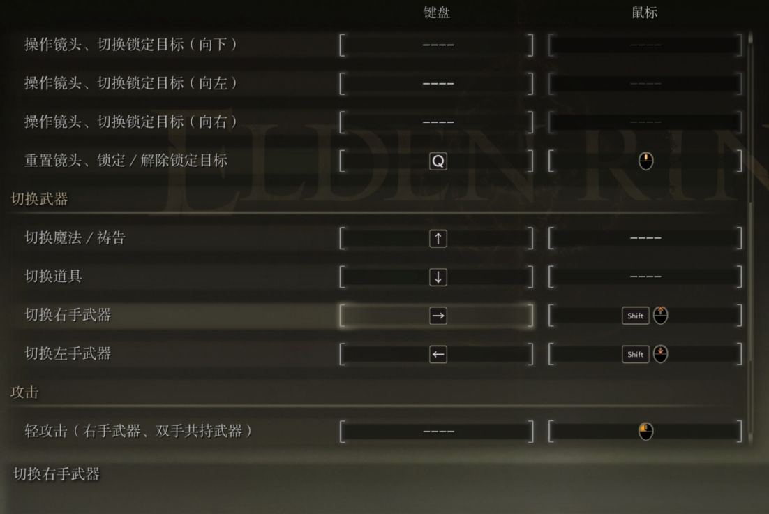 艾尔登法环按键如何设置