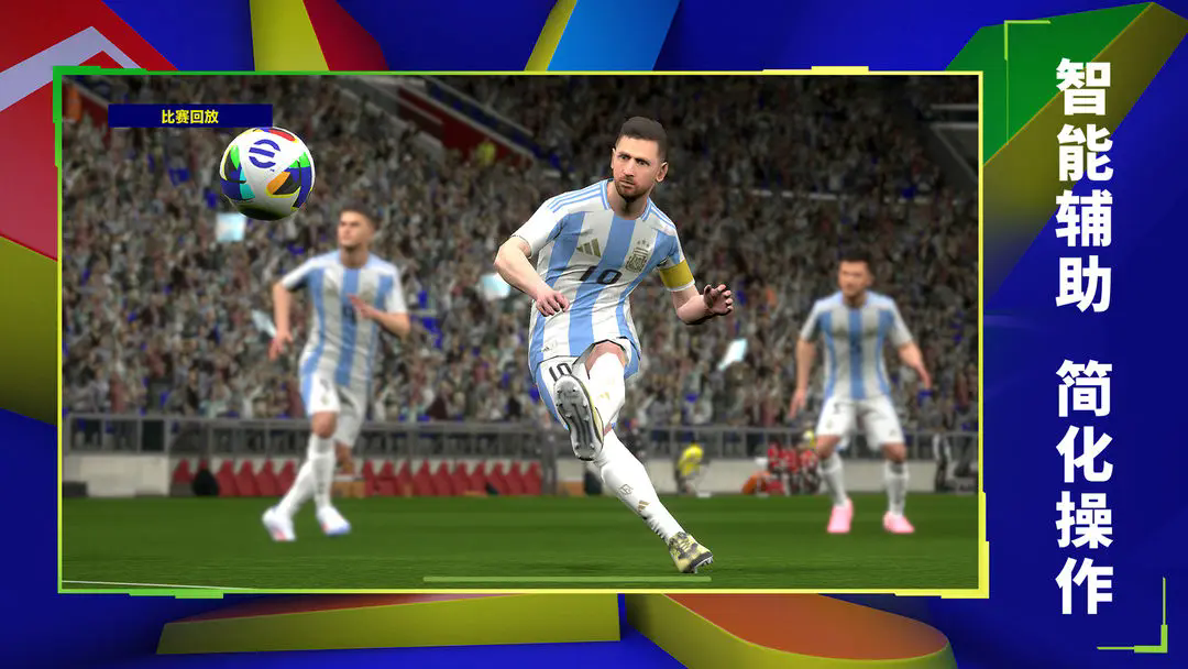 实况足球手机版截图0