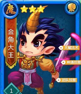 迷你西游金角大王怎么获得